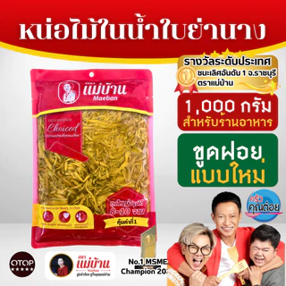 [ส่งไว] แม่บ้าน หน่อไม้ในน้ำใบย่านาง ขูดฝอย 1000 กรัม หน่อไม้ ใบย่านาง เก็บนาน 1 ปี ไม่เหม็นเปรี้ยว