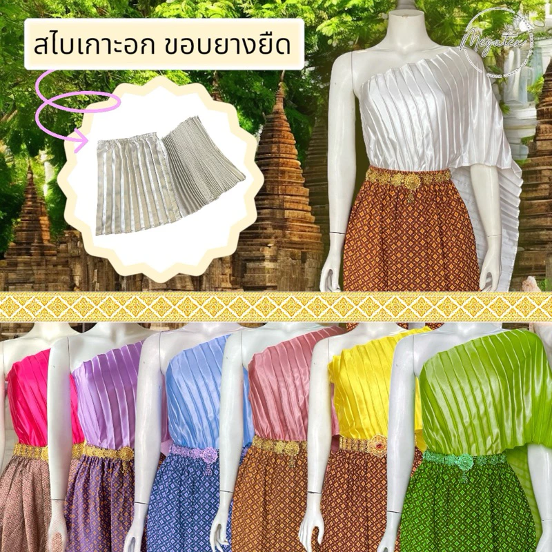 สไบอัดพลีทแบบเกาะอก สำเร็จรูป ใส่ยางยืด สวมใส่ง่าย T0003