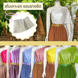 สไบอัดพลีทแบบเกาะอก สำเร็จรูป ใส่ยางยืด สวมใส่ง่าย T0003
