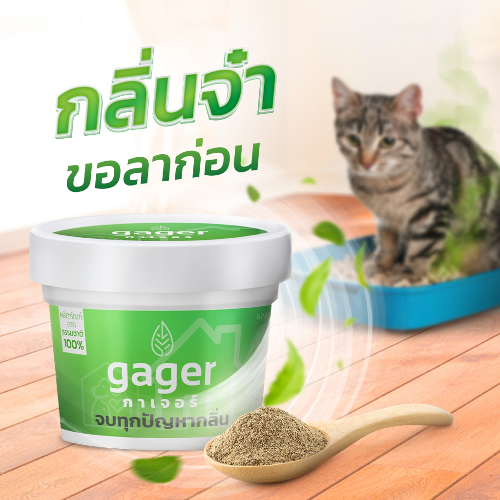 Gager (กาเจอร์) ผงดับกลิ่นทรายแมว ผงดับกลิ่นแมว ผงดับกลิ่นหมา ผงดับกลิ่นฉี่ ดับกลิ่นภายในบ้าน (100g)