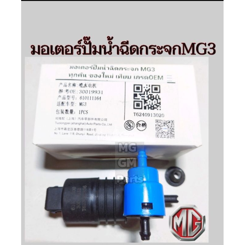 มอเตอร์​ปั๊มน้ำฉีดกระจก MG3 ทุกคัน ของใหม่ เทียบ เกรดOEM​