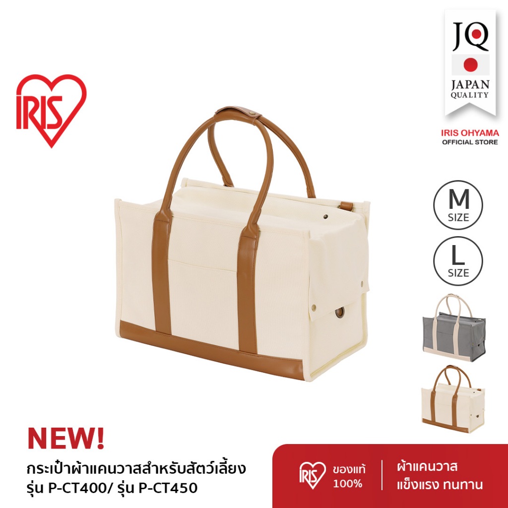 IRIS OHYAMA ไอริส โอยามะ กระเป๋าผ้าแคนวาสสำหรับใส่สัตว์เลี้ยง กระเป๋าเดินทาง รุ่น P-CT400/P-CT450 มี