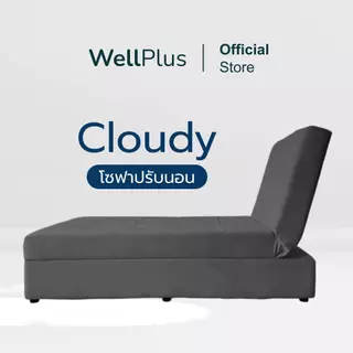 WellPlusโซฟาหนังPVC รุ่น Cloudy โซฟาปรับนอน 1 ที่นั่ง ปรับหัว ปรับได้ 3 ระดับ ขนาด กว้าง 90 ซม ยาว 195 ซม สูง 42 ซม