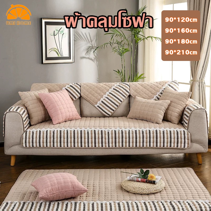 ผ้าคลุมโซฟา 1/2/3/4 ที่นั่ง เบาะรองนั่งโซฟา 90*210cm  ผ้าคุมโซาฟา หมอนอิงโซฟา กันฝุ่น ป้องกันการลื่น ทนทานต่อการสึกหรอ