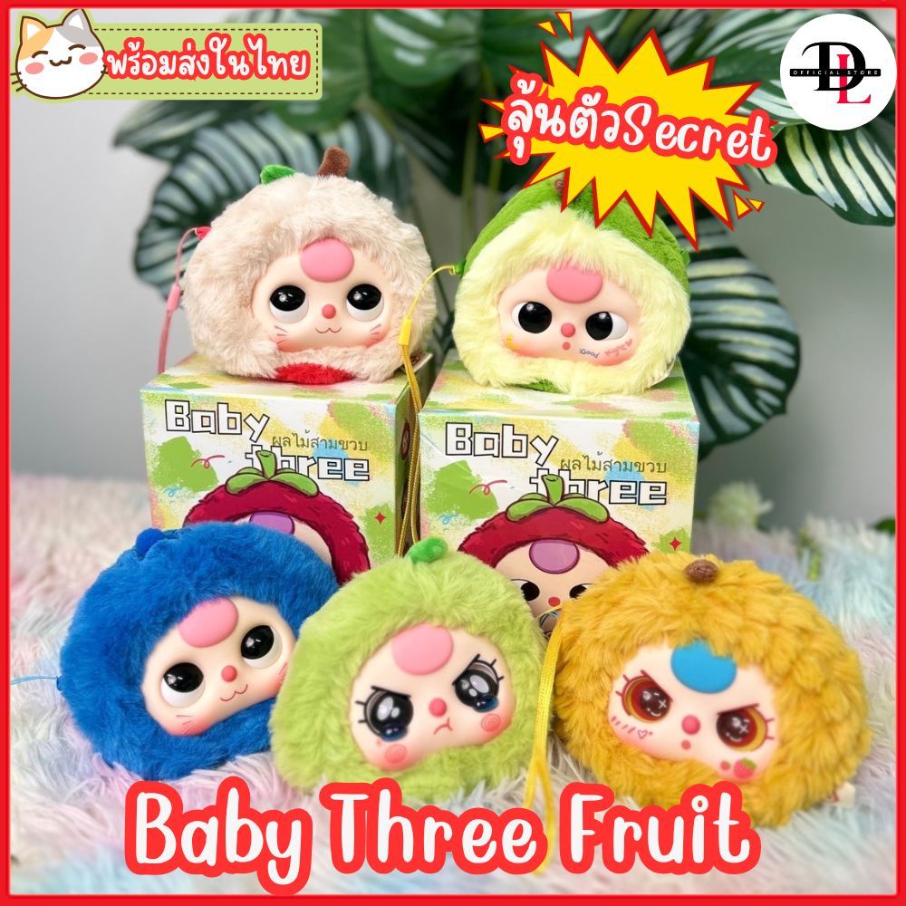 พร้อมส่งในไทย ! กล่องจุ่ม Baby Three Fruit กล่องจุ่มและ baby three ตุ๊กตาน่ารัก