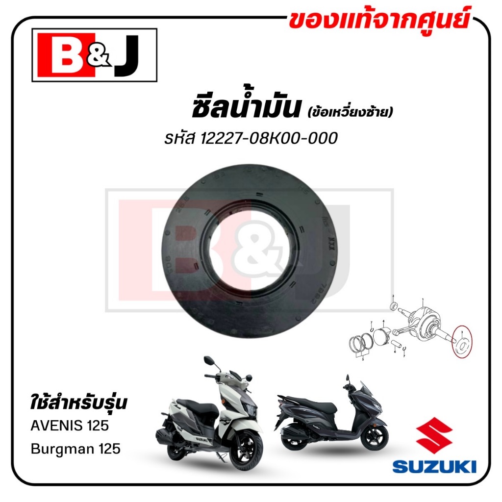 ซีลน้ำมัน (ข้อเหวี่ยงซ้าย) AVENIS 125 / BURGMAN 125 แท้ศูนย์ (SUZUKI /ซูซูกิ เวนิส 125 / เบิร์กแมน 1