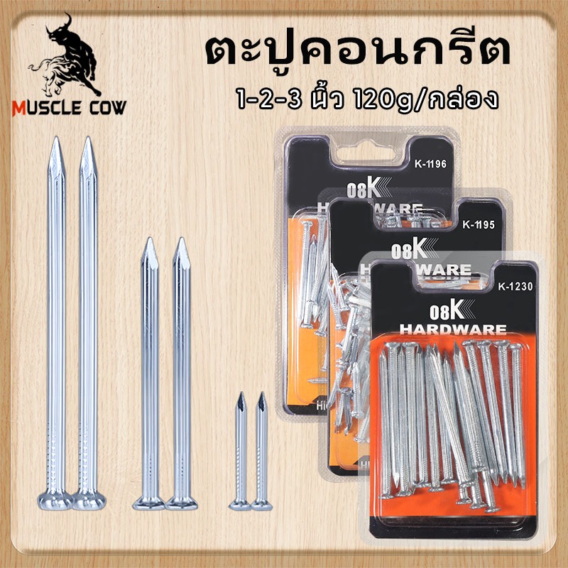Muscle Cowตะปูคอนกรีต ตะปูตอกปูน ตะปูตอกคอนกรีต ตะปูตีผนังปูน ความยาว1/3 นิ้ว120g/150กล่องConcrete nailจัดส่งได้ตลอดเวลา