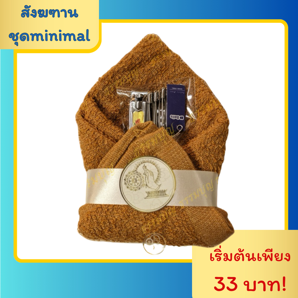 สังฆทานของชำร่วย ของใช้ส่วนตัวพระสงฆ์แบบ minimal