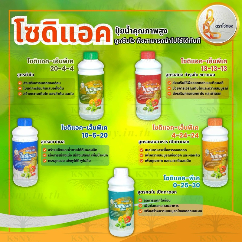 โซดิแอค เอ็นพีเค ปุ๋ยน้ำคุณภาพสูง สูตร 20-4-4, สูตร13-13-13​, สูตร4-24-24​, สูตร 0-25-30​