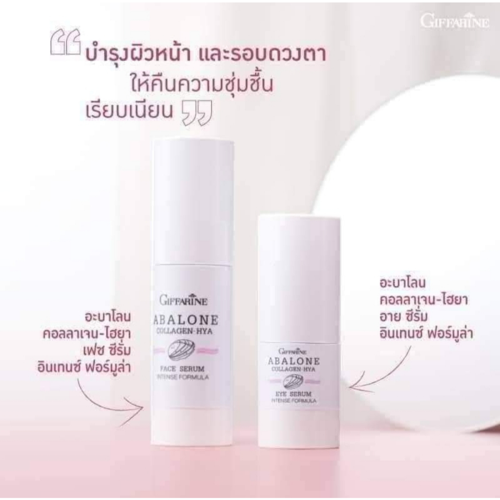 อะบาโลน คอลลาเจน ไฮยา อาย ซีรั่ม &อะบาโลน คอลลาเจน-ไฮยา เฟซ ซีรั่ม กิฟฟารีน ซีรั่มบำรุงรอบดวงตา&ซีรั่มบำรุงผิวหน้า