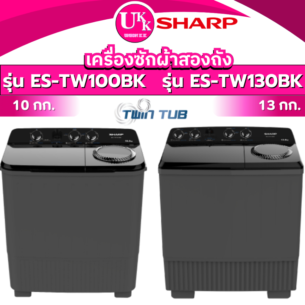 SHARP เครื่องซักผ้า 2 ถัง รุ่น ES-TW100BK 10 กก. เเละ รุ่น ES-TW130BK 13 กก. ( VH-J120MT ES-TW90BL )