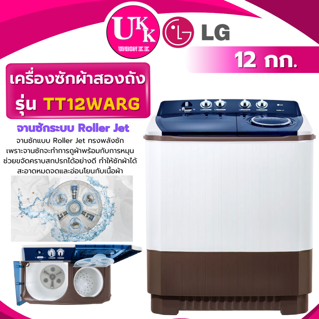 LG เครื่องซักผ้า 2 ถัง รุ่น TT12WARG  ขนาด 12 กก ( TT10NARG  TT11NARG  PS-100LJB )