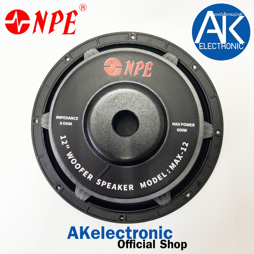 ดอกลำโพง NPE MAX-12 โครงหล่อ ขนาด 12 นิ้ว กำลังขับ 600 Watts 8 ohms จำนวน 1 ดอก โครงหล่อ ดอกลำโพงเสี