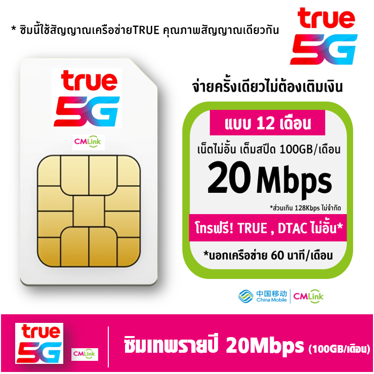 [ Set 1 ] ซิมเทพ ทรู TRUE cmlink เน็ต 20mbps แบบ1ปี 100GB/เดือน โทรฟรี ในเครือข่าย TRUE  DATC และ นอ