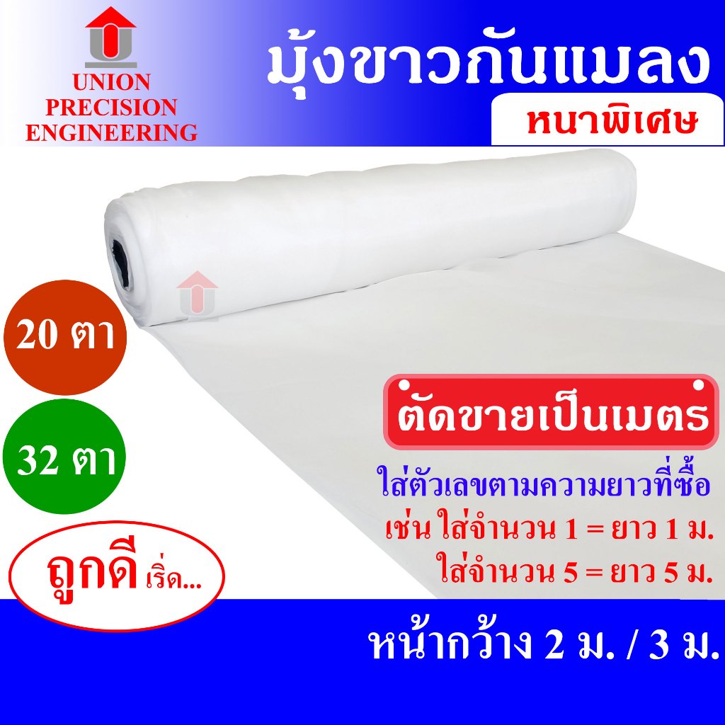 Union มุ้งขาวกันแมลง มุ้งโรงเรือน ตาข่ายกันแมลง ความถี่ 20/32ตาต่อตารางนิ้ว ขนาด 2/3 ม.แบบตัดตามสั่ง