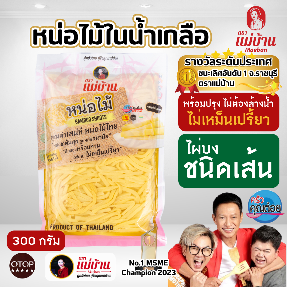 [ส่งไว] แม่บ้าน  หน่อไม้ในน้ำเกลือ เส้น 300 กรัม หน่อไม้ เก็บนาน 1 ปี ไม่เหม็นเปรี้ยว