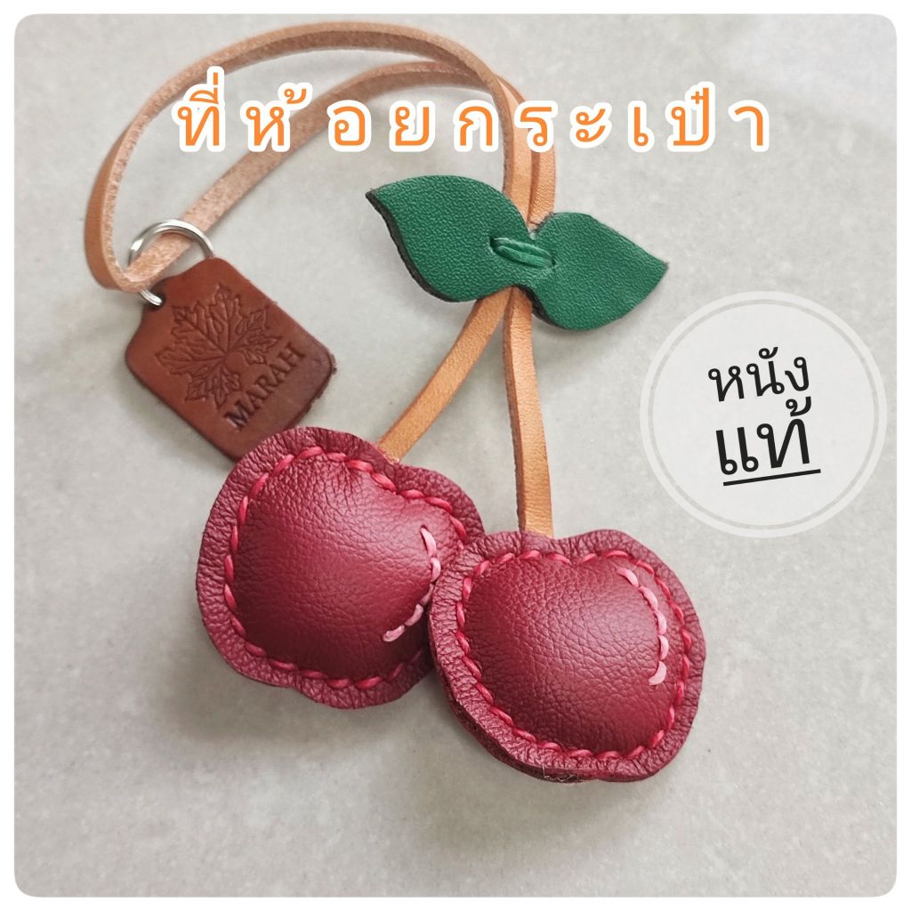 ที่ห้อยกระเป๋าหนังแท้ เชอร์รี่ สายหนัง ดีไซน์เรียบหรู งานเย็บมือ ทนทาน ใช้งานได้หลากหลาย