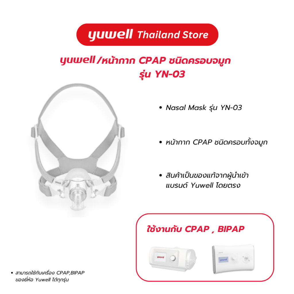 หน้ากาก CPAP ยี่ห้อ Yuwell Nasal Mask รุ่น YN-03 (แบบไม่มีที่คาดหน้าผาก)