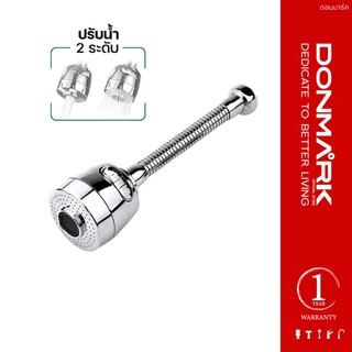 DONMARK หัวต่อก๊อกน้ำล้างจานปรับได้ 2 ระดับ บิดงอได้ 360 องศา รุ่นLN-32-0004