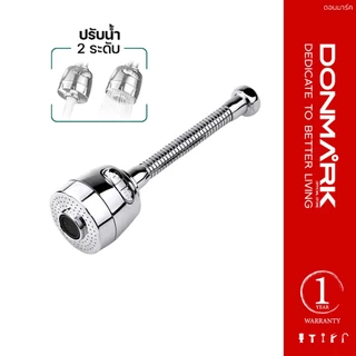 DONMARK หัวต่อก๊อกน้ำล้างจานปรับได้ 2 ระดับ บิดงอได้ 360 องศา รุ่น ATS-ACF02