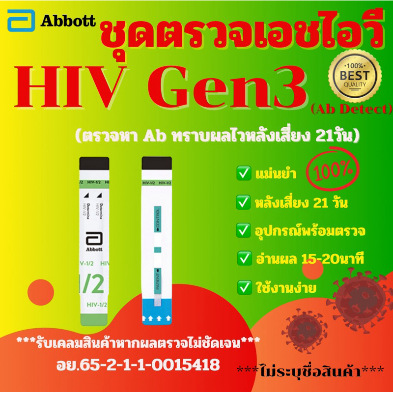 ชุดตรวจHIV Gen3 Ab detect Abbottแม่นยำ100%(หลังเสี่ยง21วัน)