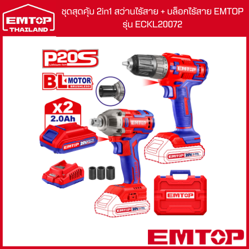 EMTOP ชุดสุดคุ้ม 2in1 สว่านไร้สาย + บล็อกไร้สาย EMTOP รุ่น ECKL20072