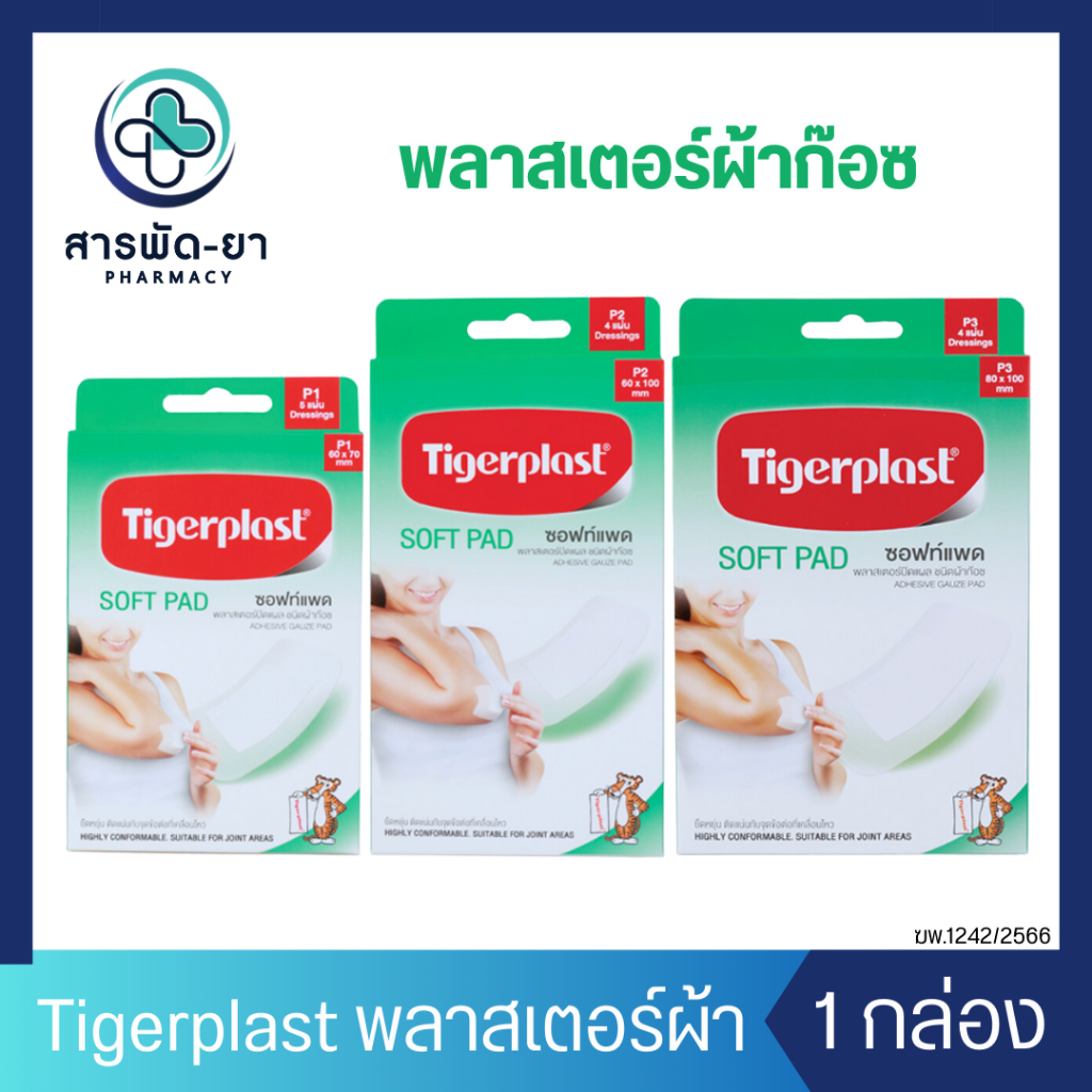 Tigerplast Soft Pad ซอฟท์แพด พลาสเตอร์ปิดแผลชนิดผ้าก๊อซ พลาสเตอร์ปิดแผล P1/P2/P3