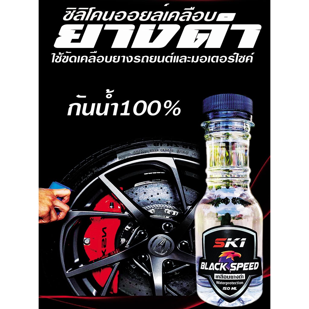 ซิลิโคนออยล์ญี่ปุ่นเคลือบยางรถยนต์-ฟื้นฟูพลาสติกฟรมพลาสติกให้กลับมาดำเหมือนใหม่ กันนํ้าดำนาน15-30วัน)