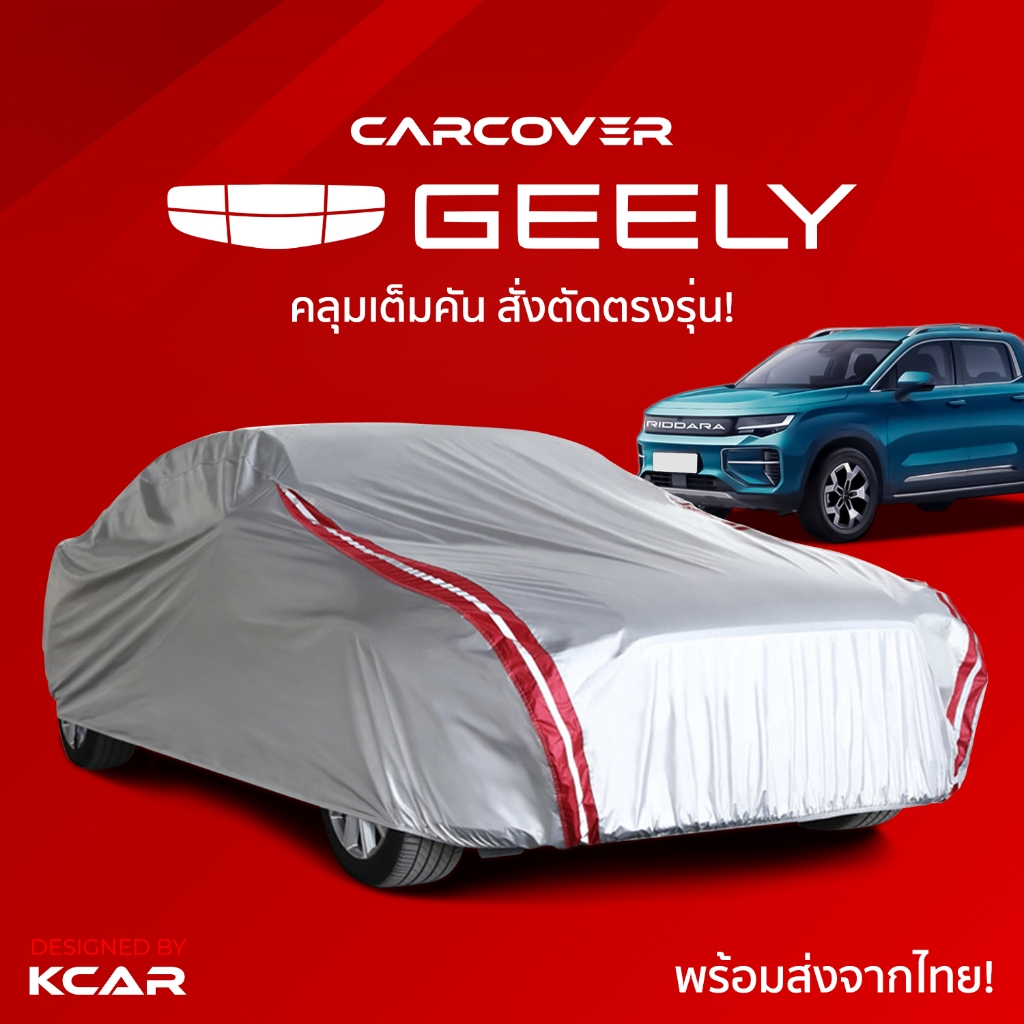 ผ้าคลุมรถยนต์เต็มคันสั่งตัดตรงรุ่น GEELY CAR COVER กันความร้อนหนาพิเศษ4ชั้น ผ้าคลุมรถ ติดตั้งง่าย