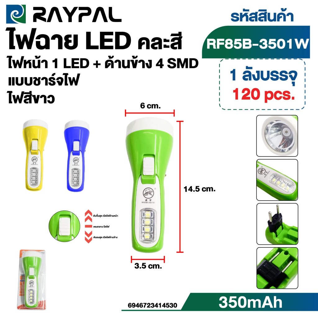 ไฟฉาย LED ไฟหน้า 1 LED+ ด้านข้าง 4 SMD แบบชาร์จไฟ 350 mAh คละสี RF85B-3501W