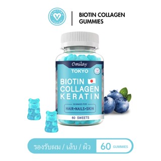 Omilay คอลลาเจน ไบโอติน Collagen Gummy Biotin อาหารเสริม วิต…