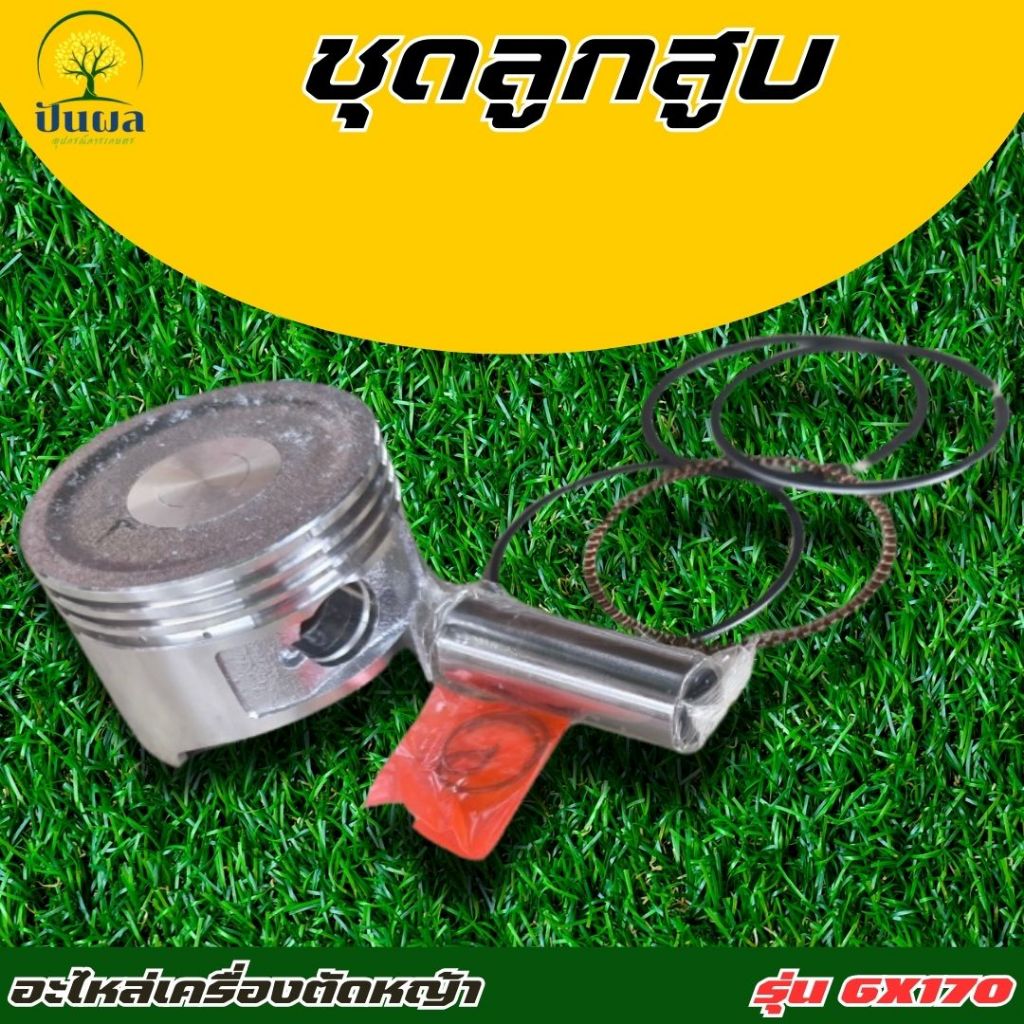 ลูกสูบGX170 ขนาด 70 มิล เครื่องยนต์เบนซิน ลูกสูบ สลัก แหวน