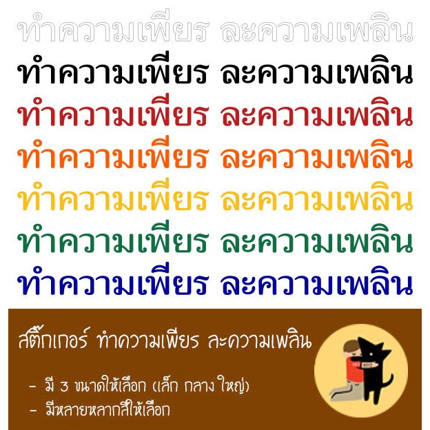 สติ๊กเกอร์ ทำความเพียร ละความเพลิน สติ๊กเกอร์พุทธวจน สติ๊กเกอร์ พุทธวจน สำหรับติดรถยนต์ทุกประเภท มีแบบสะท้อนแสงให้เลือก