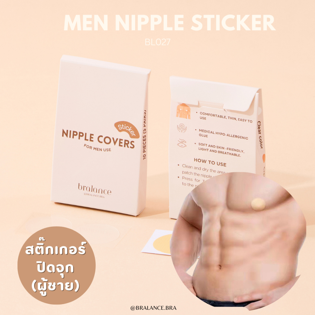 BL027 สติกเกอร์ปิดจุกนมผู้ชาย ปิดจุกผู้ชาย กันจุกโผล่ เพิ่มบุคลิกภาพ