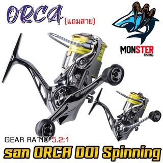 รอกตกปลา รอกสปินนิ่ง ORCA D01 Spinning ( มีให้เลือกทั้งแขนเดี่ยว และ แขนคู่+เสากันล้ม ) *แถมสายพร้อมตก*