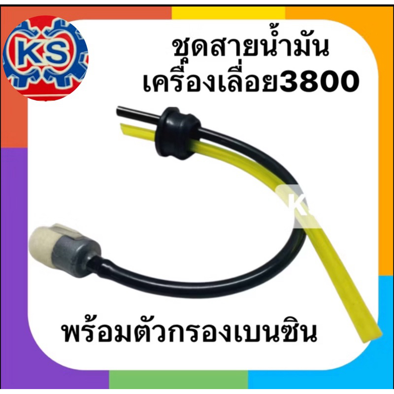 ชุดสายน้ำมันเลื่อยยนต์3800พร้อมตัวกรองเบนซิน(แพ็ค1-5ชุด)