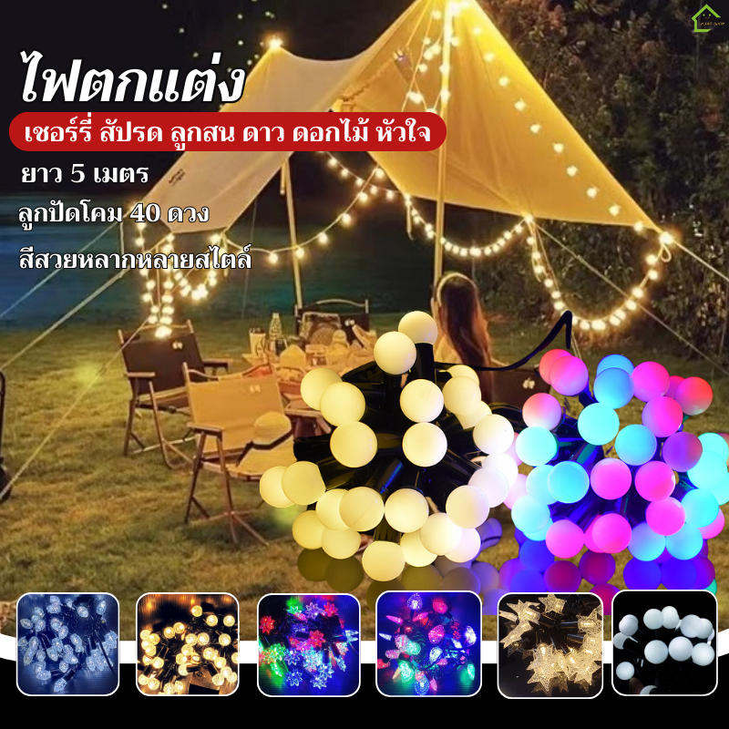 ไฟเชอรี่ LED 40 ดวง ยาว 5 เมตร ไฟแต่งเต็นท์ ไฟประดับมุมถ่ายรูป ไฟสายตกแต่งคาเฟ่ ห้องพัก ปรับโหมดแสงได้