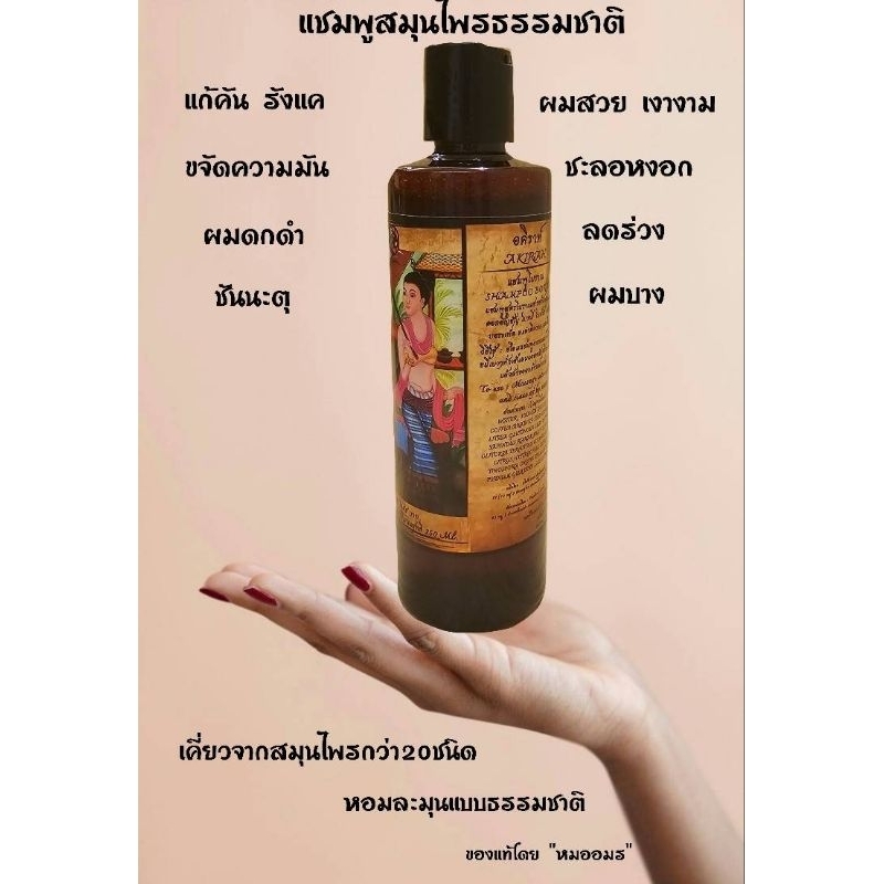หมออมรแชมพูโบราณจากธรรมชาติ - รูปที่ 4