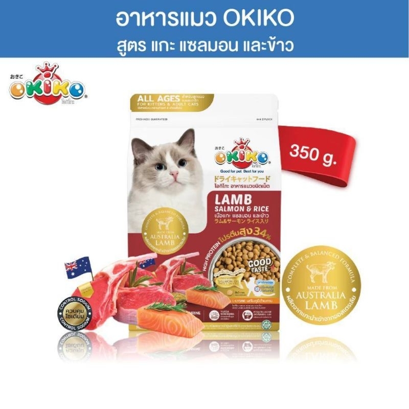 Okiko อาหารเม็ดแมว รสแกะ แซลมอน ข้าว สำหรับแมวอายุ 4 เดือนขึ้นไป ขนาด 350 g-1.2 kg