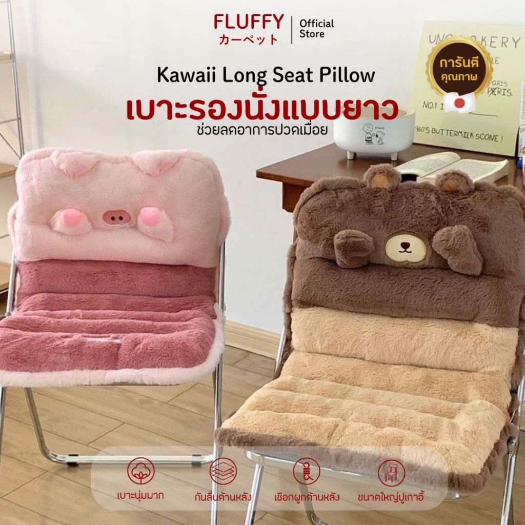 FluffyCarpet เบาะรองนั่งแบบยาว จากญี่ปุ่น ขนนุ่ม เบาะรองนั่ง ช่วยลดอาการปวดเมื่อย เบาะ เบาะรองเก้าอี้ หมอน หมอนรองนั่ง
