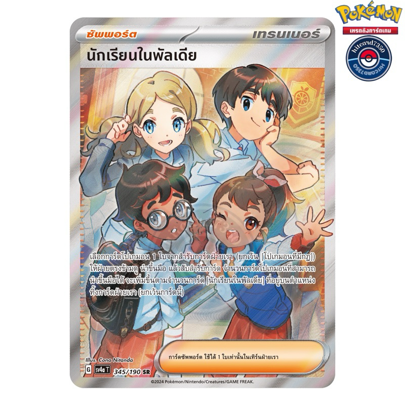 นักเรียนในพัลเดีย  [SR] [พร้อมส่ง](345/190 2024 จากชุด SV4AT ไชนีเทรเชอร์ ex) (Pokemon Trading Card 