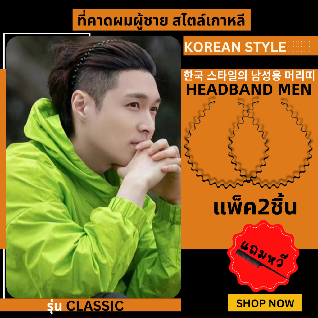 ที่คาดผมผู้ชาย 🔥1 แถม 1🔥 ได้ 2 ชิ้น (คลาสสิค)  คาดผมชาย ไม้คาดผม  ที่คาดผมโลหะ Headband สไตล์เกาหลี