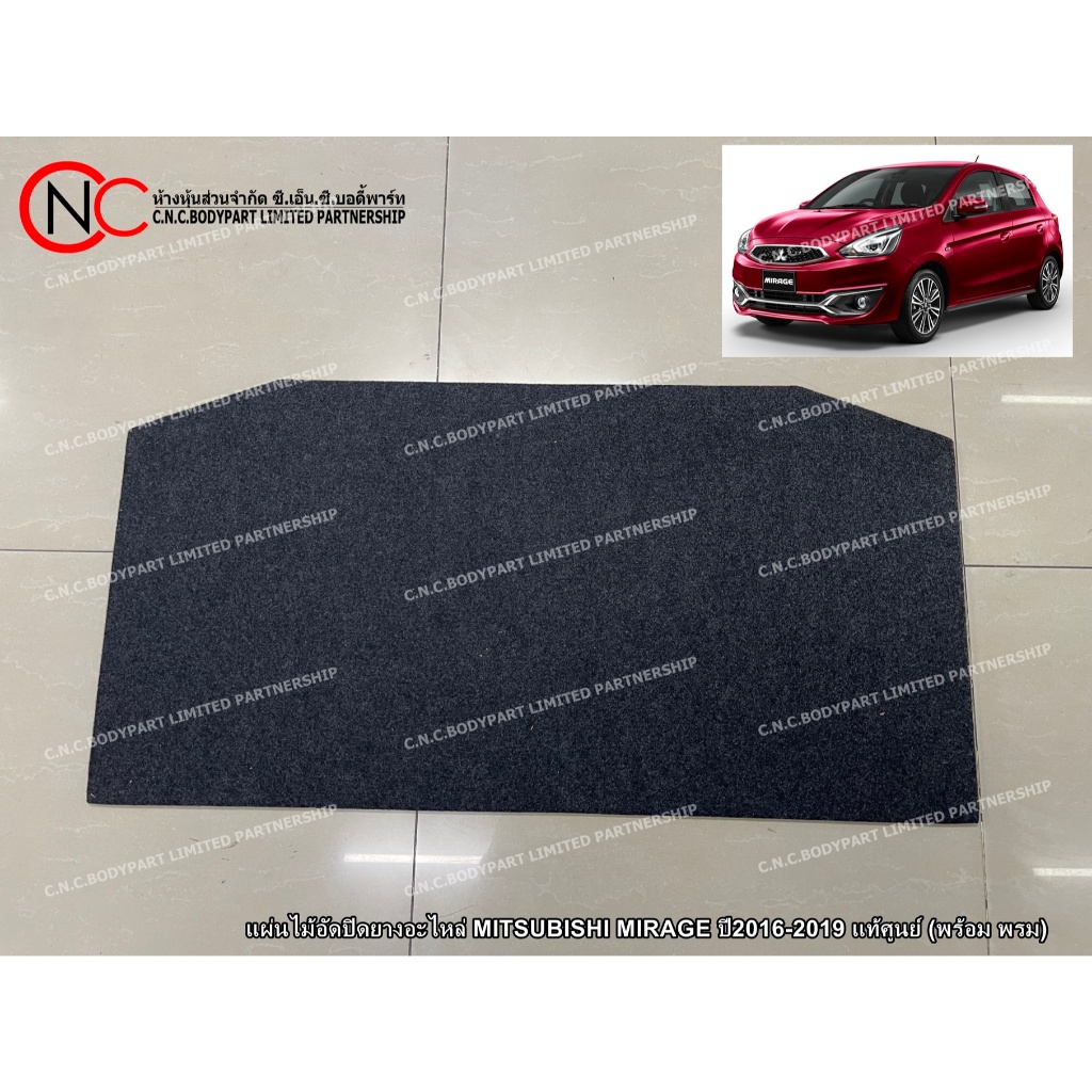 แผ่นไม้อัดปิดยางอะไหล่ MITSUBISHI MIRAGE ปี2016-2019 แท้ศูนย์ (พร้อม พรม) (ใช้ได้ เฉพาะ โฉมตามรูป ที่แนบไว้ เท่านั้น)