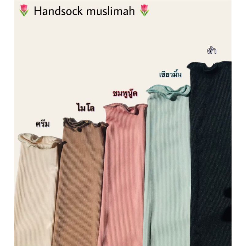 ปลอกแขนมุสลีมะห์ รุ่นคลื่น (ผ้าใส่สบายไม่ร้อนไม่อึดอัด)