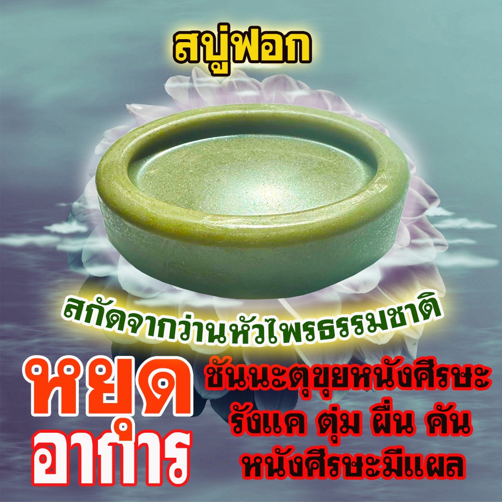 หวัดดีคุณต้องลองสบู่ฟอกหัวลดอาการคัน แก้ชันนะตุ รังเเค ผมร่วงเป็นหย่อมๆ