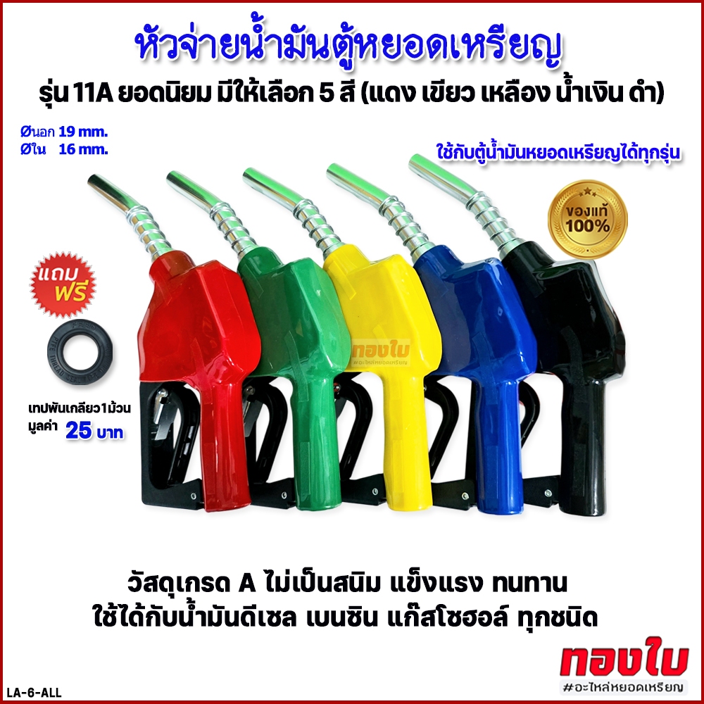 หัวจ่ายน้ำมันตู้หยอดเหรียญ(แท้) มือบีบจ่ายน้ำมัน หัวจ่ายน้ำมัน11A มือจ่ายน้ำมันยอดนิยม ขนาดมาตรฐาน