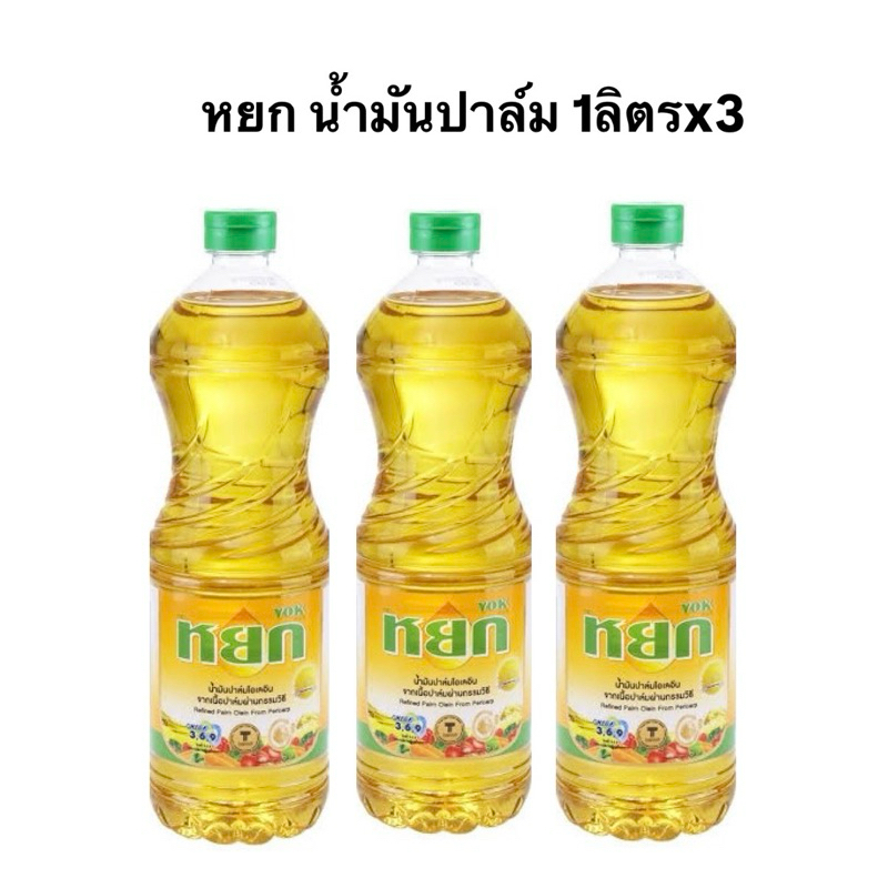x3 น้ำมันหยก หยกปาล์ม 1ลิตร