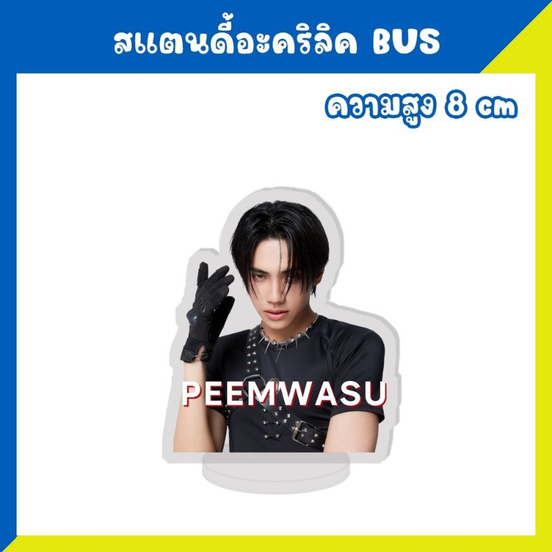สแตนดี้อะคริลิค สแตนดี้ BUS Because of you i shine สูง 8 ซม. - รูปที่ 7
