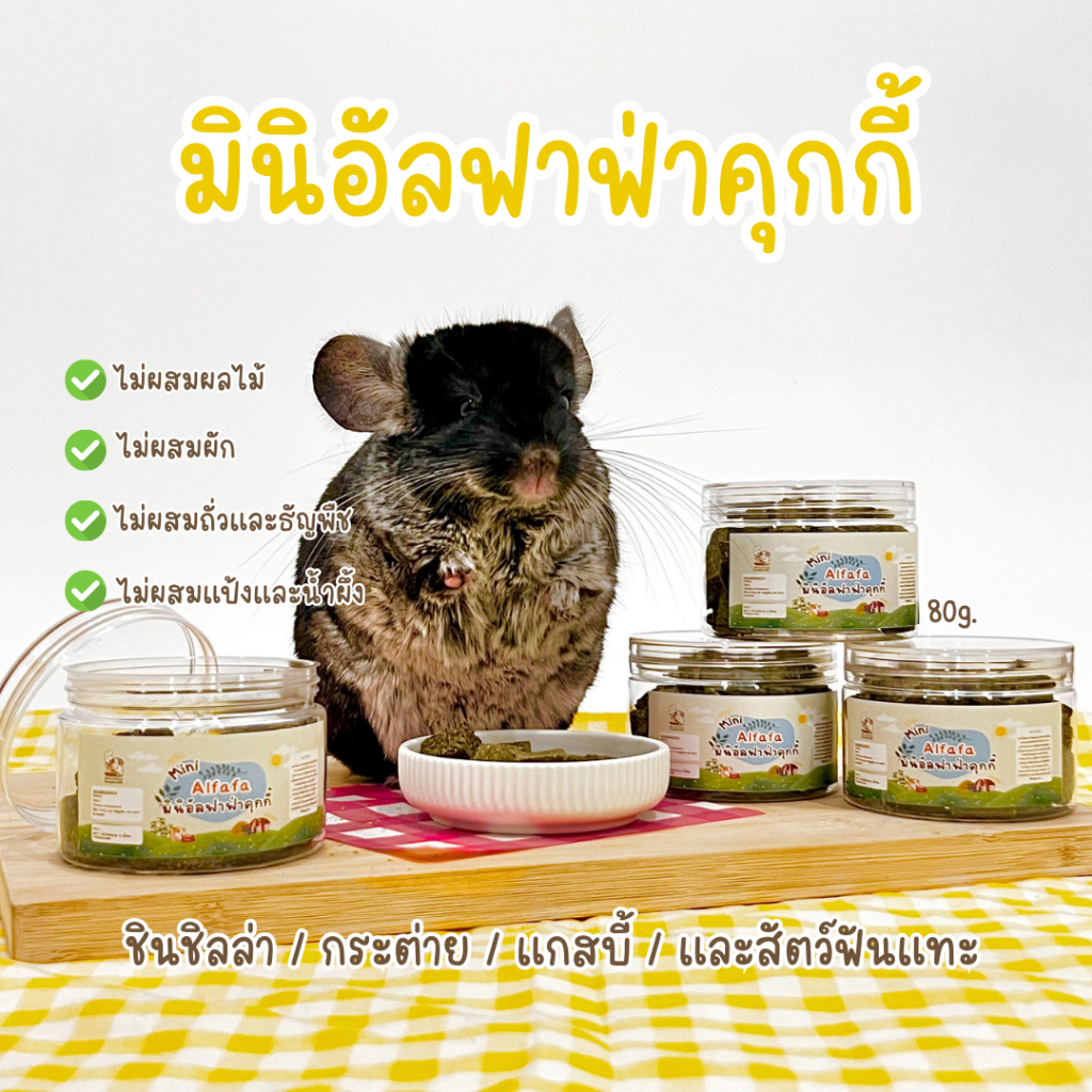 Chinchuelie | คุกกี้อัลฟาฟ่า สัตว์ฟันแทะ ชินชิล่า ชินชิลล่า กระต่าย แพรี่ด็อก (50g.)