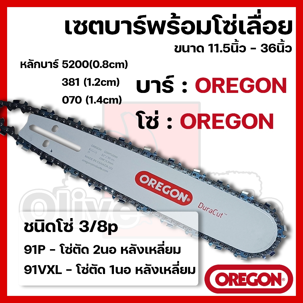 บาร์พร้อมโซ่เลื่อย(บาร์OREGON+โซ่OREGON) 11.5นิ้ว-36นิ้ว (3/8p)